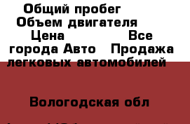  › Общий пробег ­ 150 › Объем двигателя ­ 2 › Цена ­ 200 000 - Все города Авто » Продажа легковых автомобилей   . Вологодская обл.